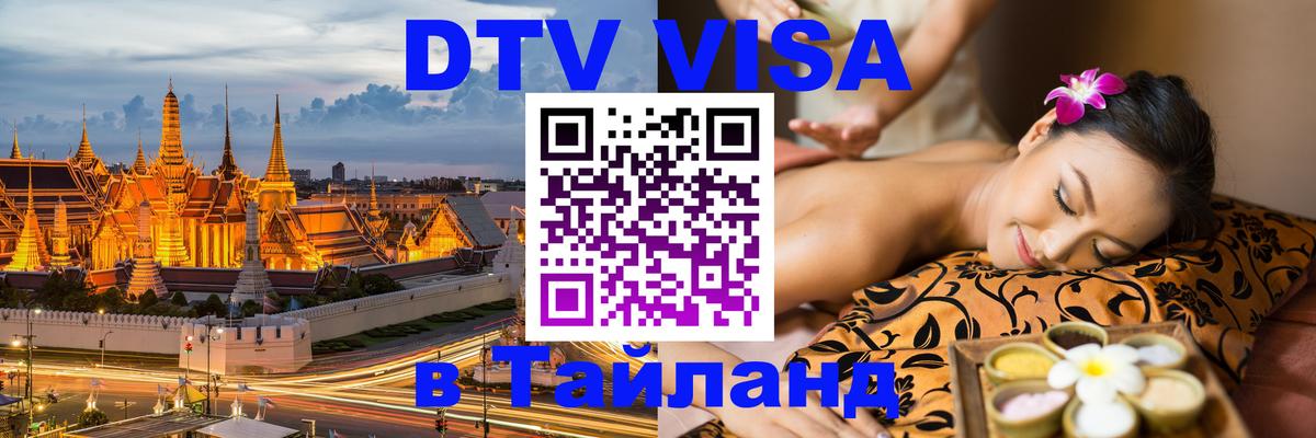 Стоимость и условия DTV визы — оформление в Таиланд под ключ - Тегеран  19.11.2025 