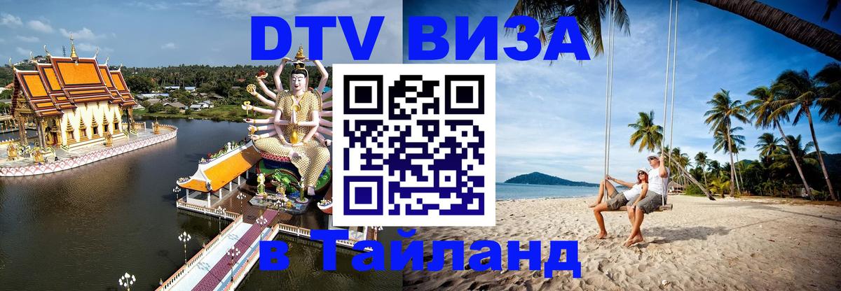 ДТВ VISA Тайланд для фрилансеров Тегеран 
