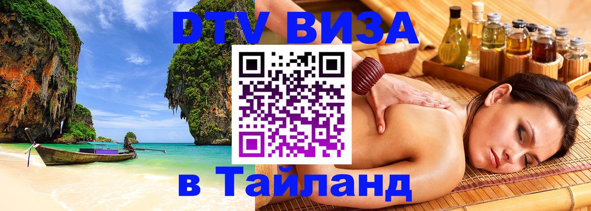VISA в Тайланд для удалёнщиков 